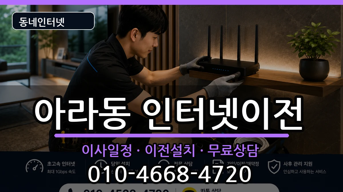 인천광역시서구아라동 인터넷TV결합 인천광역시서구아라동 인터넷TV결합 인터넷 설치 안내 이미지 3