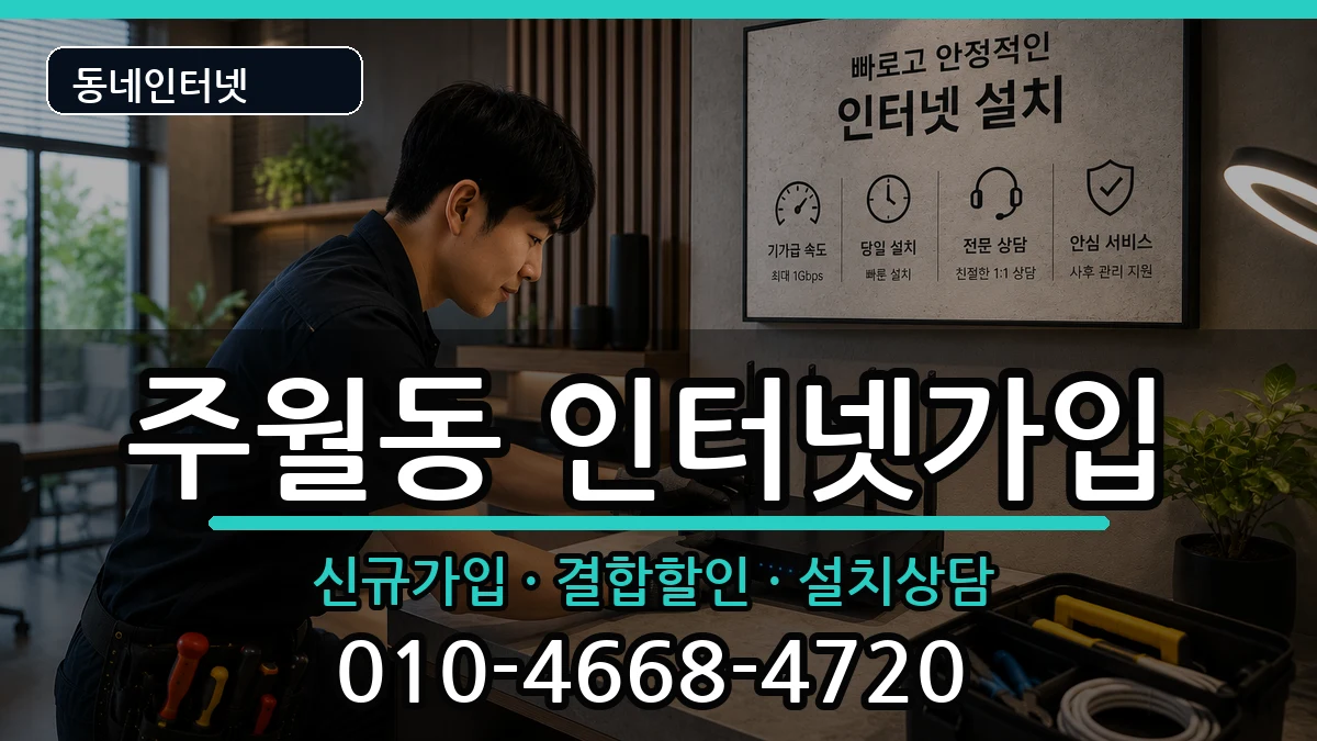 광주광역시남구주월동 인터넷가입 광주광역시남구주월동 인터넷가입 인터넷 설치 안내 이미지 3