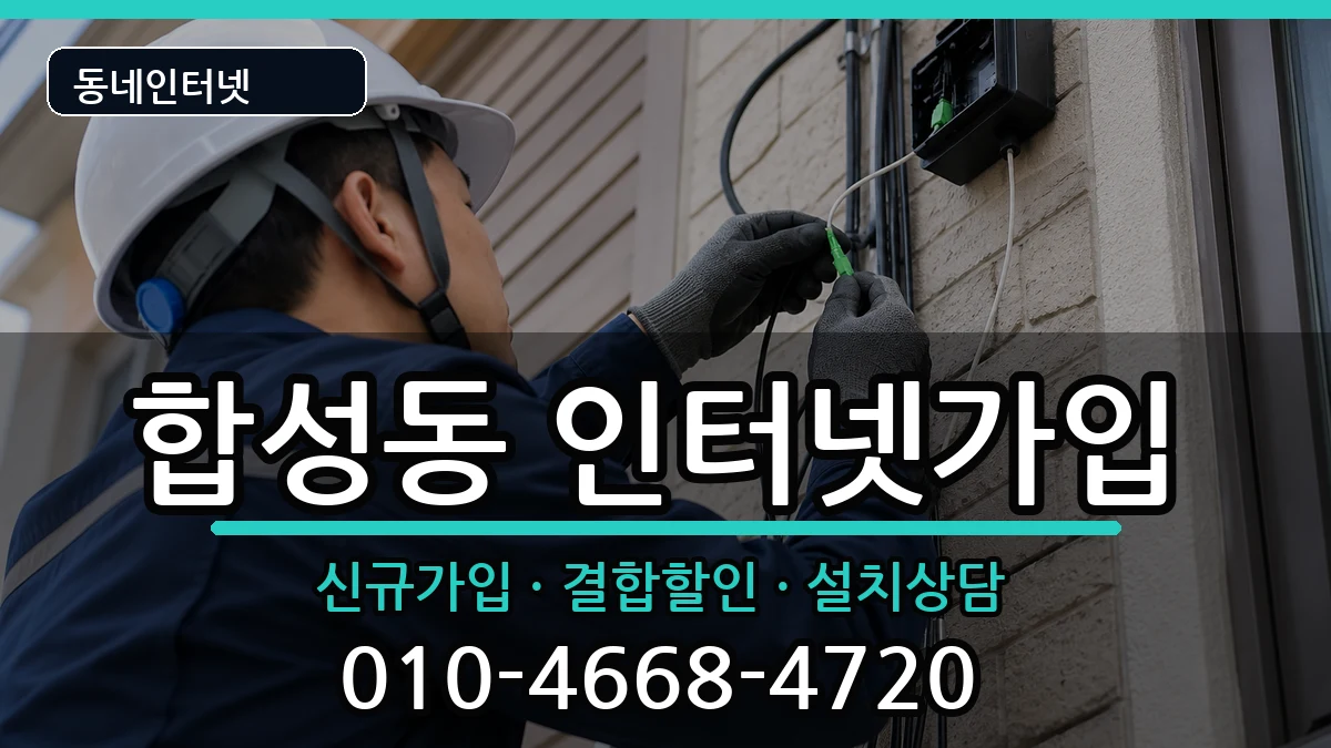 경상남도창원시마산회원구합성동 인터넷가입 경상남도창원시마산회원구합성동 인터넷가입 인터넷 설치 안내 이미지 1
