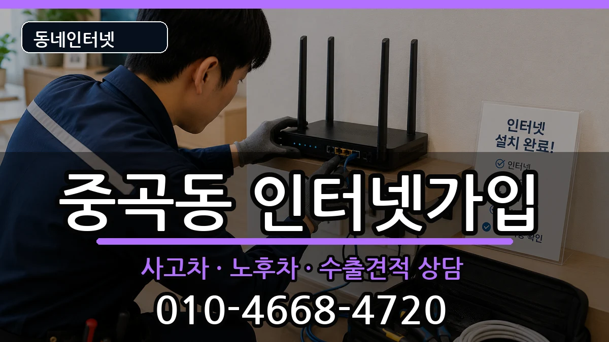 서울특별시광진구중곡동  인터넷가입 정보형