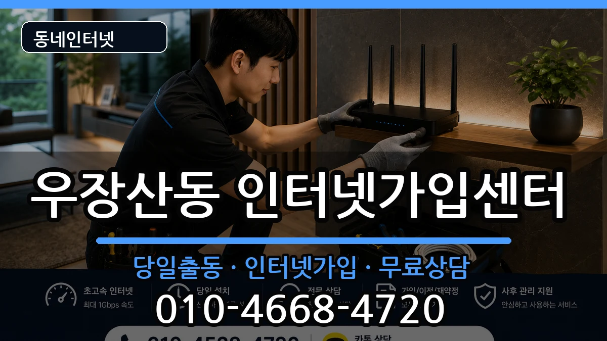 서울특별시강서구우장산동 인터넷설치 서울특별시강서구우장산동 인터넷설치 인터넷 설치 안내 이미지 3