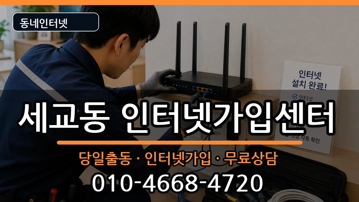 경기도평택시세교동  인터넷설치 정보형
