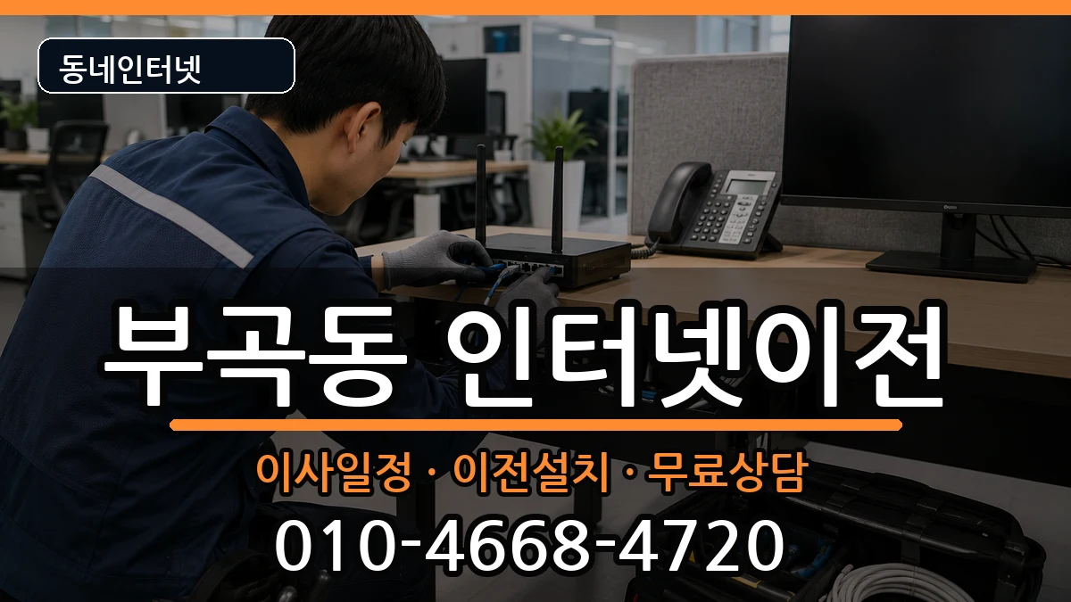 부산광역시금정구부곡동  인터넷TV결합 질문형