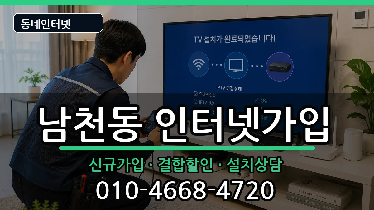 부산광역시수영구남천동 인터넷가입 인터넷 설치 안내 이미지 1