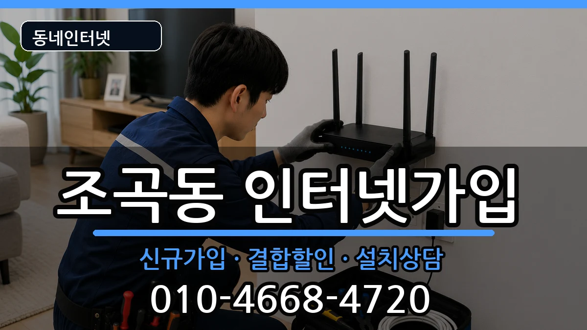 전라남도순천시조곡동 인터넷가입 인터넷 설치 안내 이미지 1