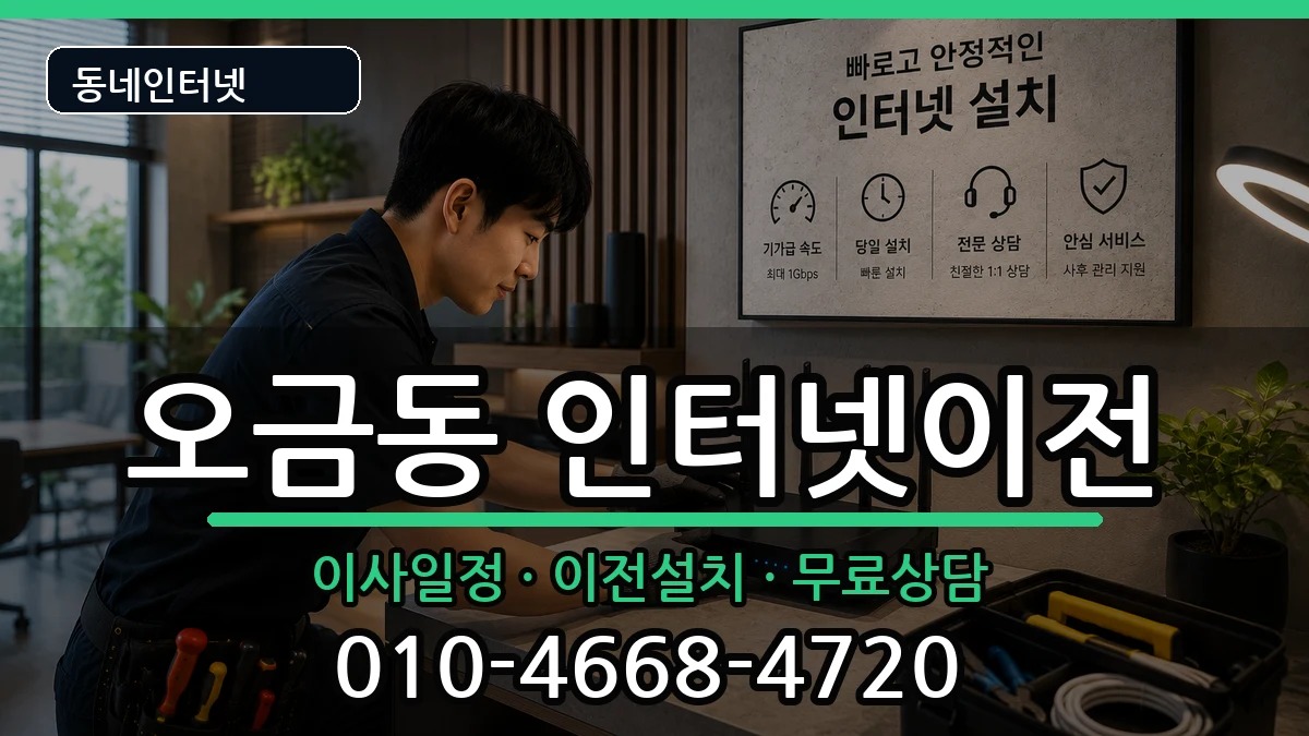 서울특별시송파구오금동 인터넷TV결합 인터넷 설치 안내 이미지 3