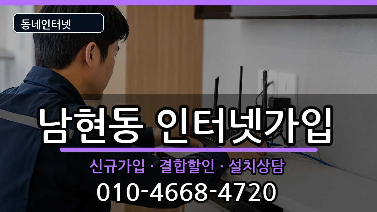 서울특별시관악구남현동 인터넷가입 서울특별시관악구남현동 인터넷가입 인터넷 설치 안내 이미지 3