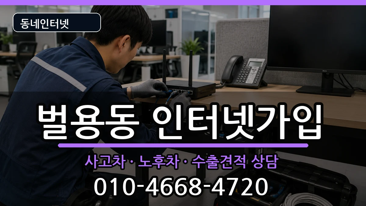 경상남도사천시벌용동 인터넷가입 설치정보 처리 안내 이미지 3