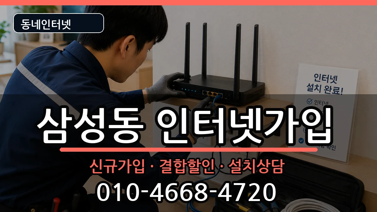 서울특별시관악구삼성동 인터넷가입 서울특별시관악구삼성동 인터넷가입 인터넷 설치 안내 이미지 3