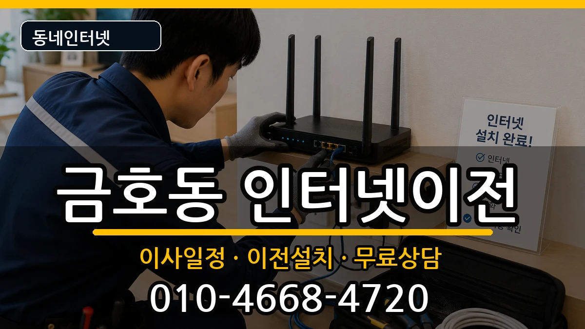 서울특별시성동구금호동 인터넷이전 서울특별시성동구금호동 인터넷이전 인터넷 설치 안내 이미지 2