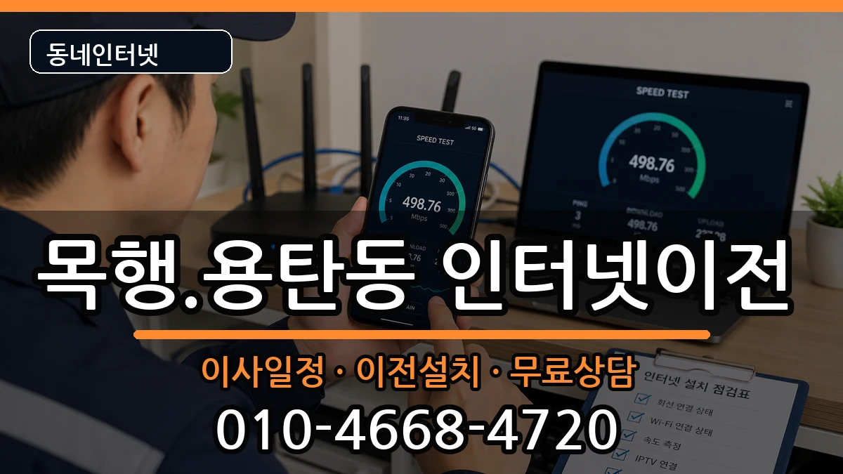 충청북도충주시목행.용탄동 인터넷이전 충청북도충주시목행.용탄동 인터넷이전 인터넷 설치 안내 이미지 3