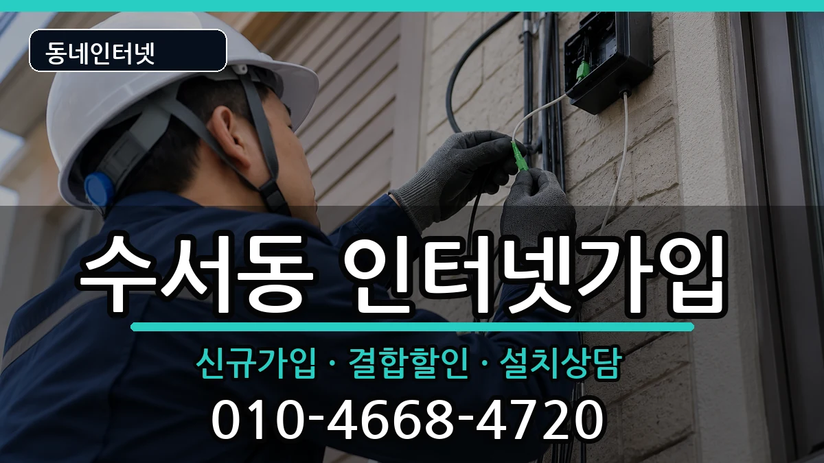 서울특별시강남구수서동 인터넷가입 인터넷 설치 안내 이미지 3