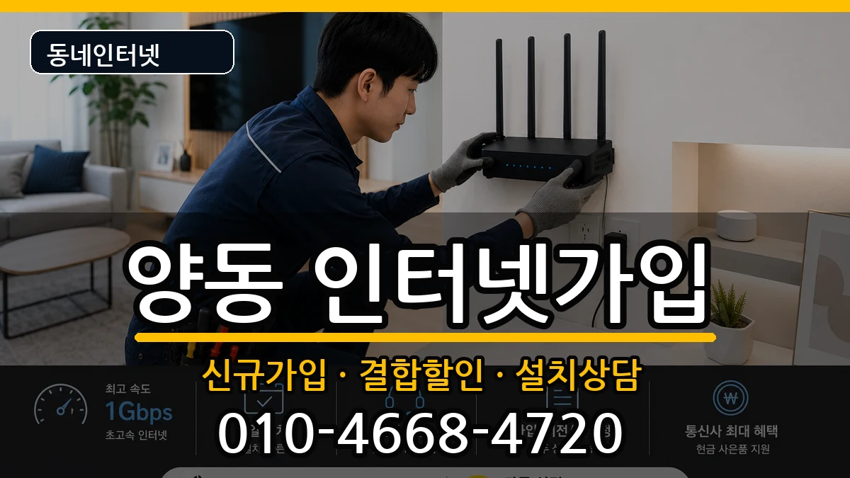 광주광역시서구양동  인터넷가입 비용형