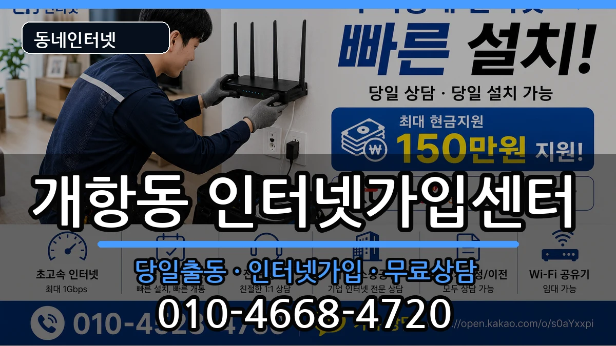 인천광역시중구개항동 인터넷설치 인천광역시중구개항동 인터넷설치 설치정보 처리 안내 이미지 3