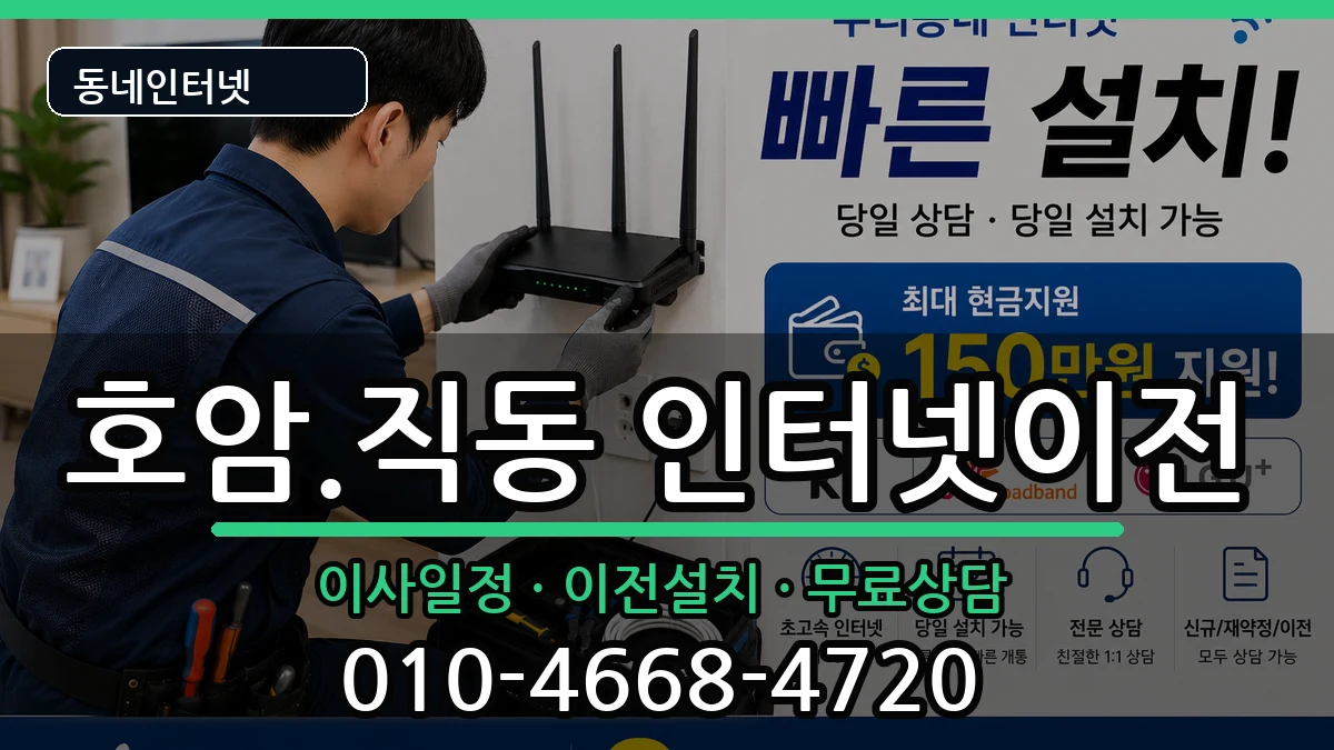 충청북도충주시호암.직동 기업인터넷 충청북도충주시호암.직동 기업인터넷 인터넷 설치 안내 이미지 1
