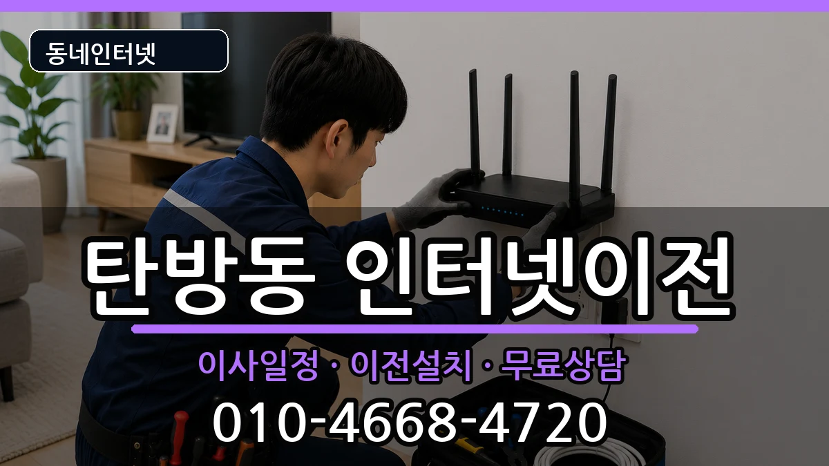 대전광역시서구탄방동  인터넷TV결합 준비사항형