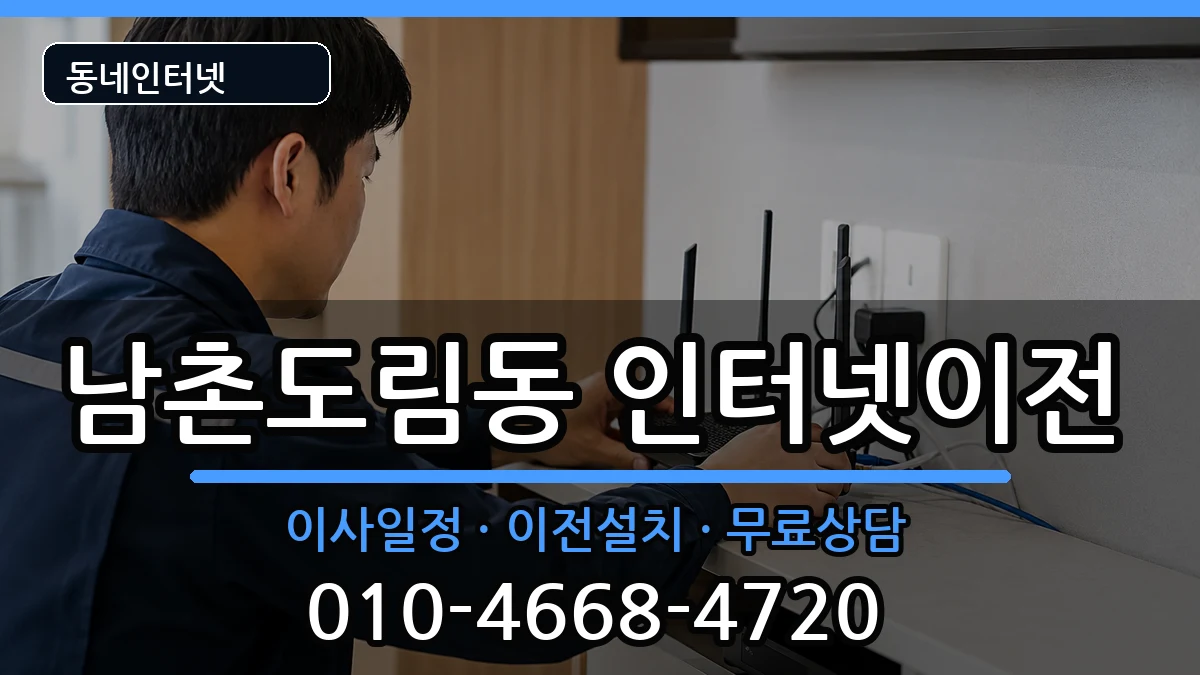 인천광역시남동구남촌도림동 기업인터넷 인천광역시남동구남촌도림동 기업인터넷 인터넷 설치 안내 이미지 2