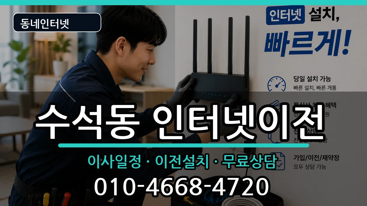 충청남도서산시수석동 기업인터넷 충청남도서산시수석동 기업인터넷 인터넷 설치 안내 이미지 1