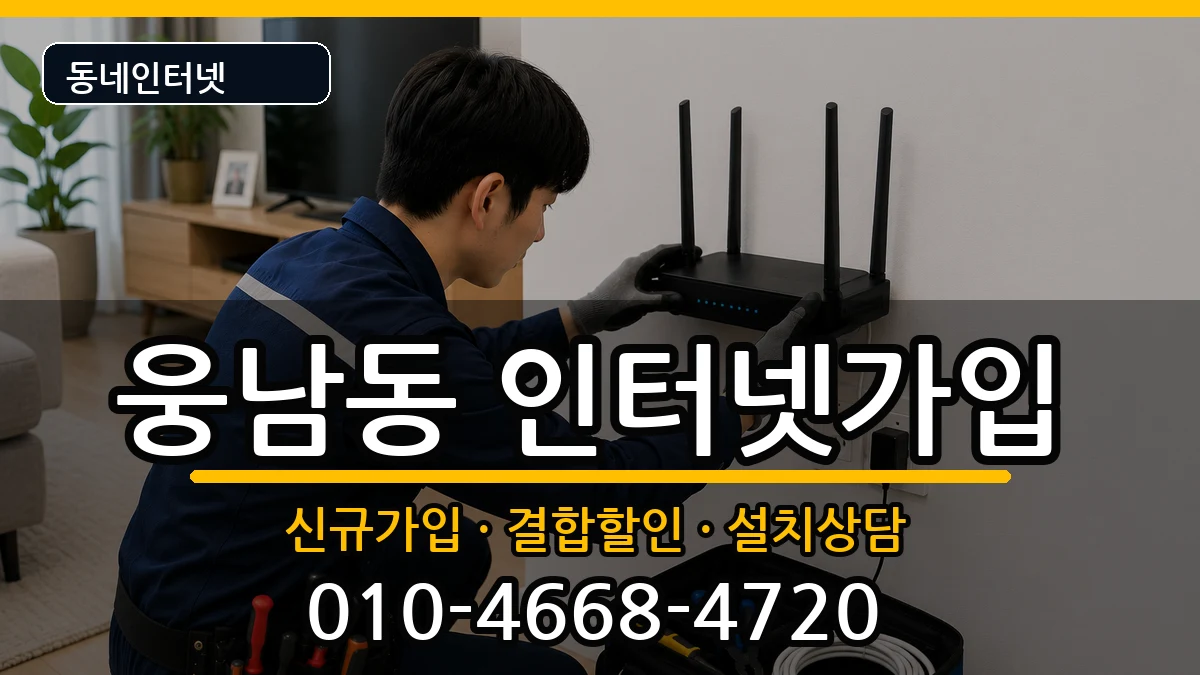 경상남도창원시성산구웅남동 인터넷가입 인터넷 설치 안내 이미지 1