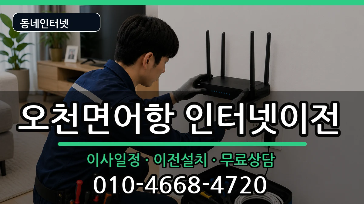 충청남도보령시오천면어항 인터넷이전 충청남도보령시오천면어항 인터넷이전 인터넷 설치 안내 이미지 3