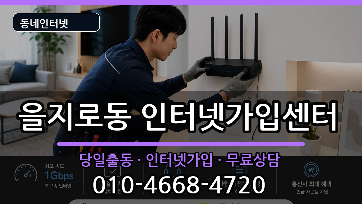 서울특별시중구을지로동 인터넷설치 서울특별시중구을지로동 인터넷설치 설치정보 처리 안내 이미지 3