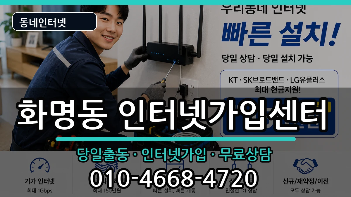 부산광역시북구화명동 인터넷설치 부산광역시북구화명동 인터넷설치 인터넷 설치 안내 이미지 3