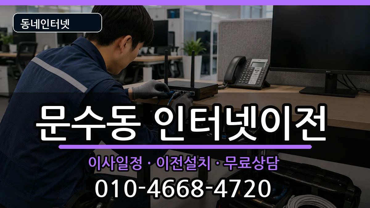 전라남도여수시문수동 인터넷TV결합 인터넷 설치 안내 이미지 1