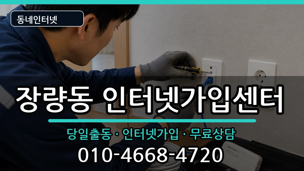 경상북도포항시북구장량동  인터넷설치 사례형
