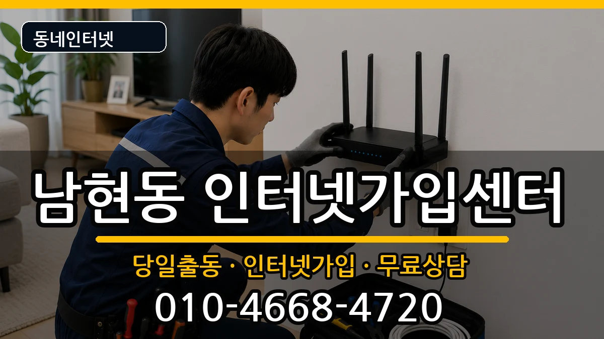 충청북도제천시남현동 인터넷설치 충청북도제천시남현동 인터넷설치 인터넷 설치 안내 이미지 2