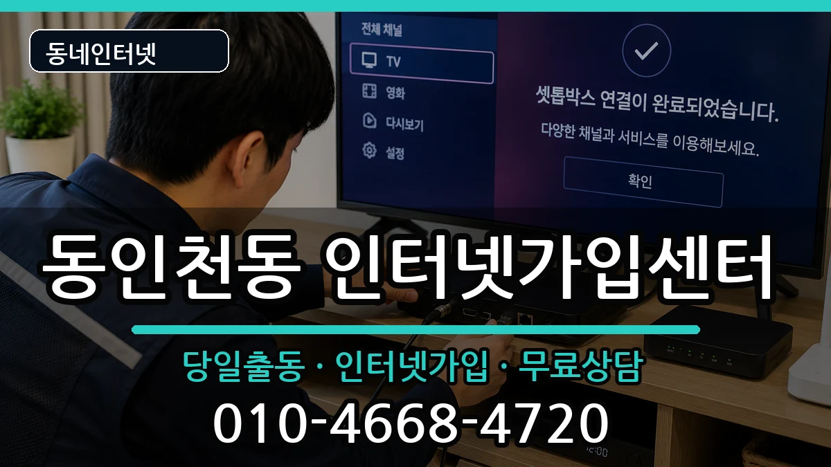 인천광역시중구동인천동 인터넷설치 인천광역시중구동인천동 인터넷설치 인터넷 설치 안내 이미지 1