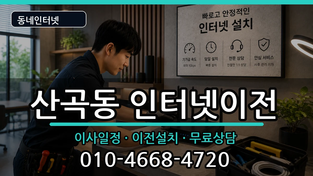 인천광역시부평구산곡동 기업인터넷 인터넷 설치 안내 이미지 3