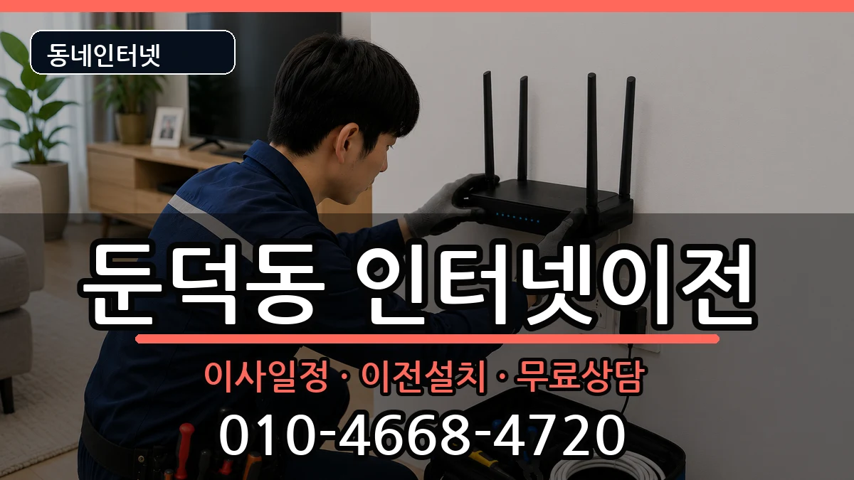 전라남도여수시둔덕동  인터넷이전 준비사항형