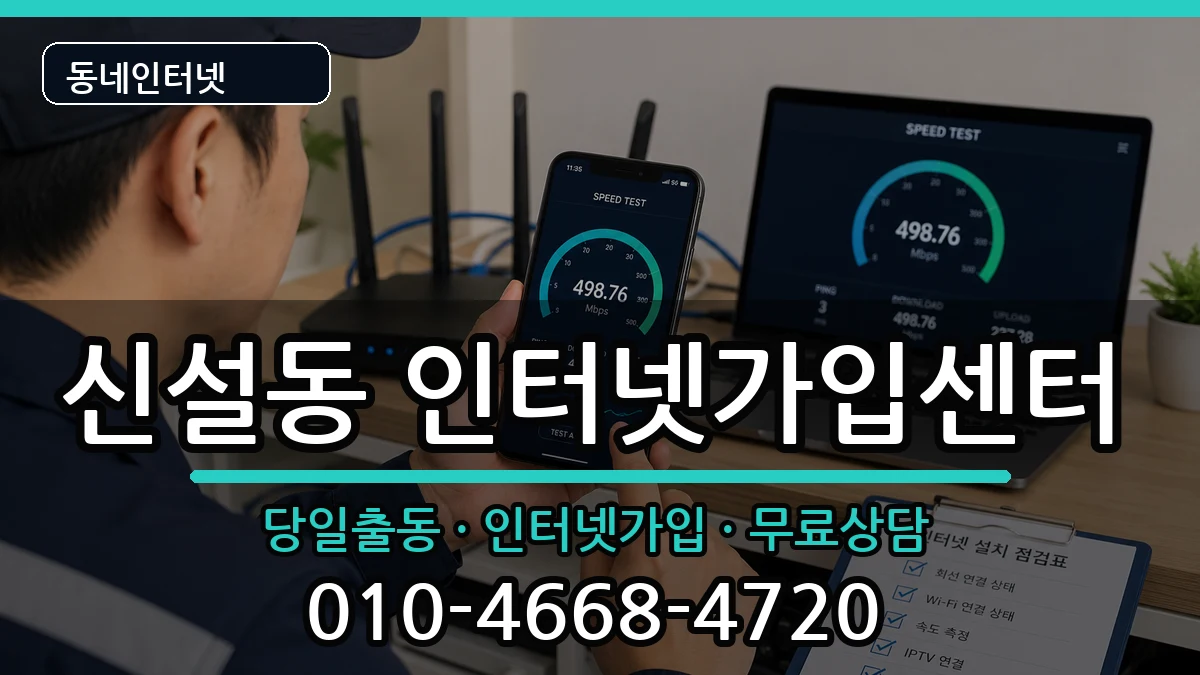 서울특별시동대문구신설동 인터넷설치 인터넷 설치 안내 이미지 1