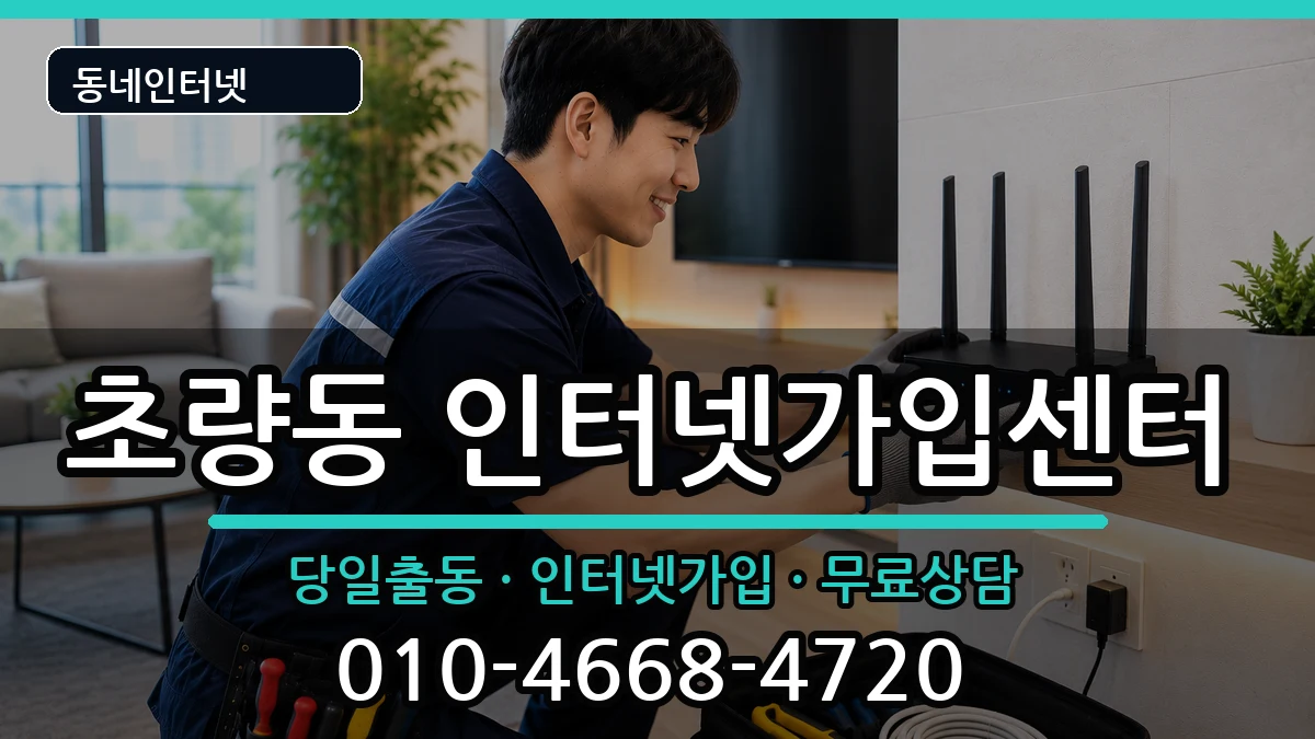 부산광역시동구초량동  인터넷설치 지역형