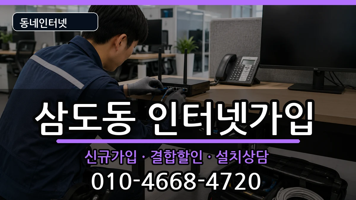 제주특별자치도제주시삼도동 인터넷가입 제주특별자치도제주시삼도동 인터넷가입 인터넷 설치 안내 이미지 1