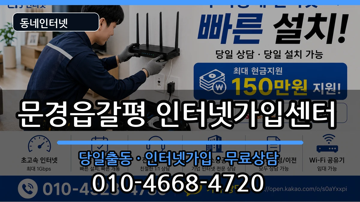경상북도문경시문경읍갈평  인터넷설치 FAQ형