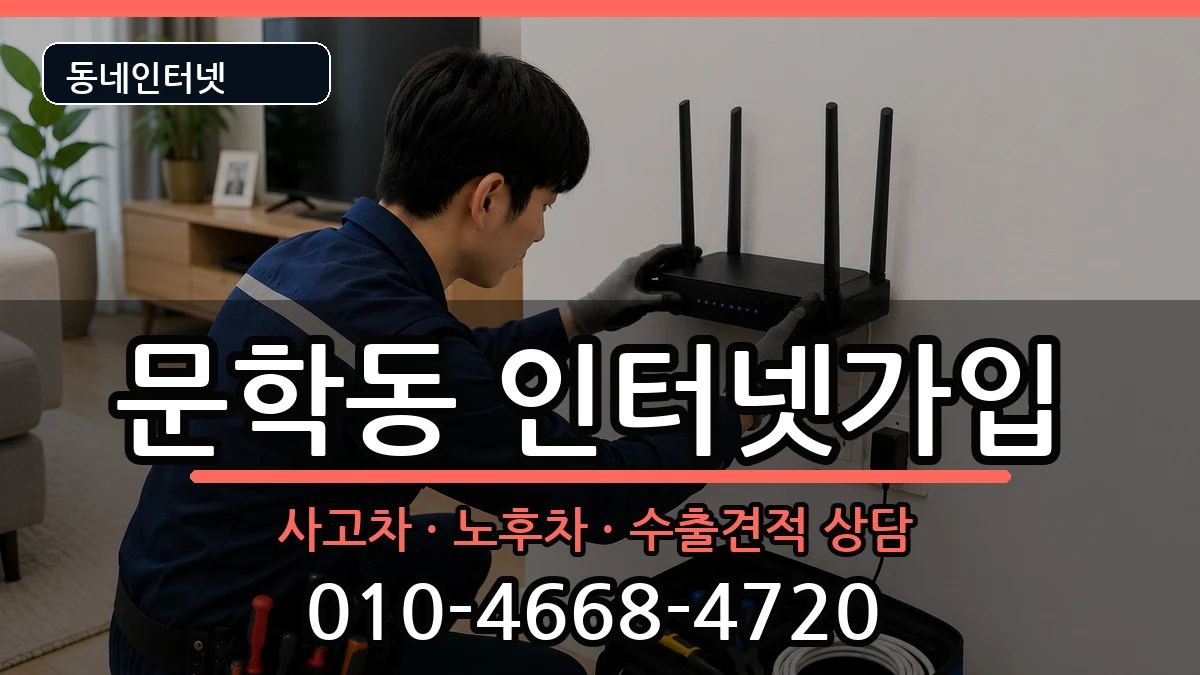 인천광역시미추홀구문학동 인터넷가입 인천광역시미추홀구문학동 인터넷가입 설치정보 처리 안내 이미지 1