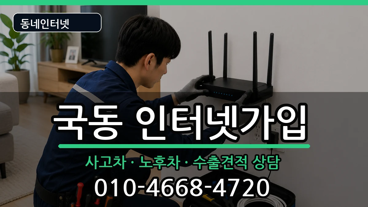 전라남도여수시국동  인터넷가입 준비사항형