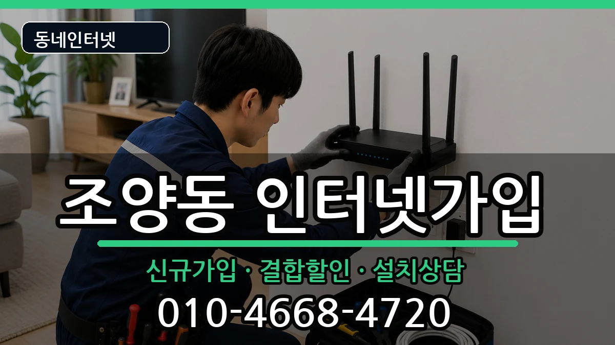 강원특별자치도속초시조양동 인터넷가입 강원특별자치도속초시조양동 인터넷가입 인터넷 설치 안내 이미지 2