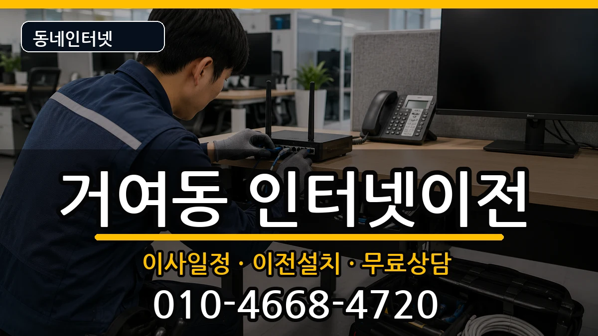 서울특별시송파구거여동 인터넷TV결합 인터넷 설치 안내 이미지 1
