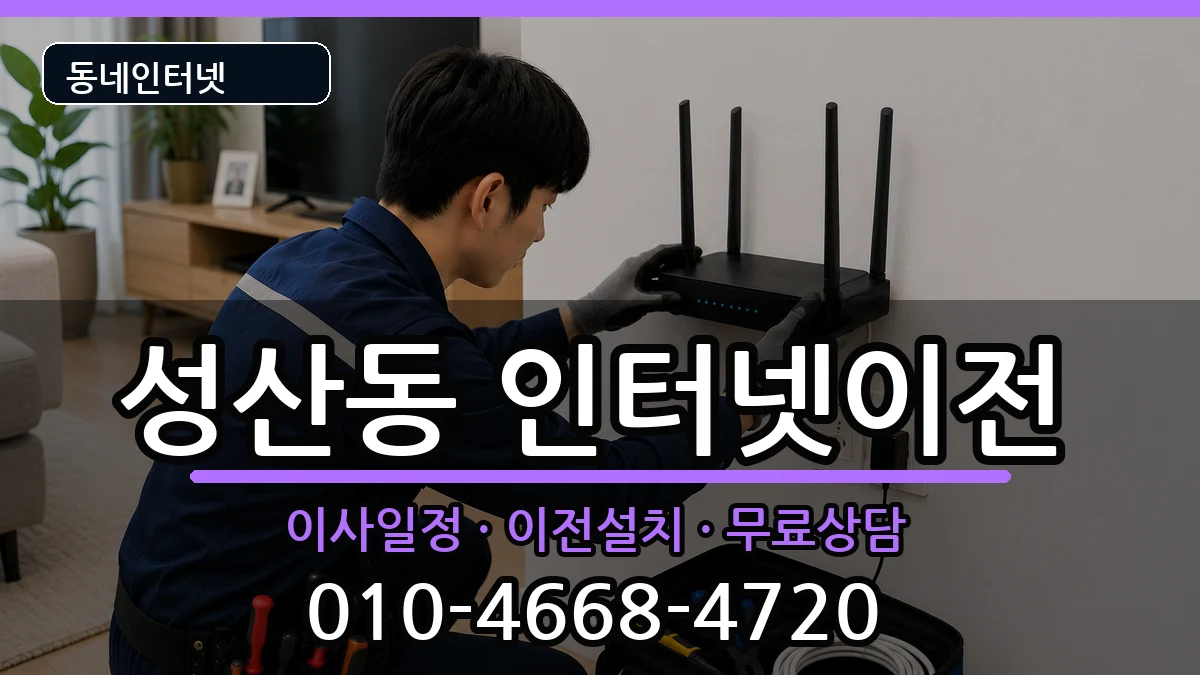 서울특별시마포구성산동  인터넷이전 준비사항형