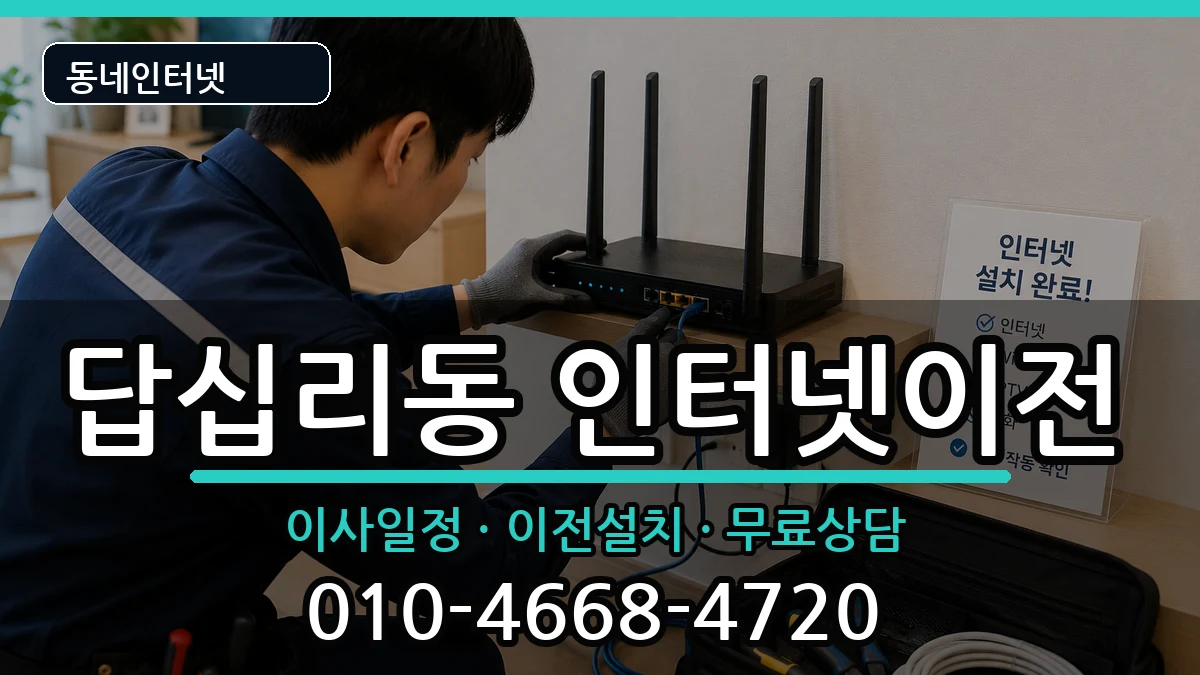 서울특별시동대문구답십리동 인터넷이전 서울특별시동대문구답십리동 인터넷이전 인터넷 설치 안내 이미지 1