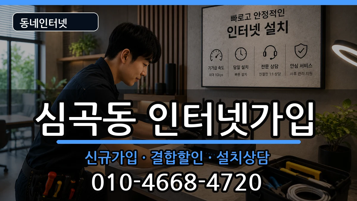 경기도부천시원미구심곡동 인터넷가입 인터넷 설치 안내 이미지 3