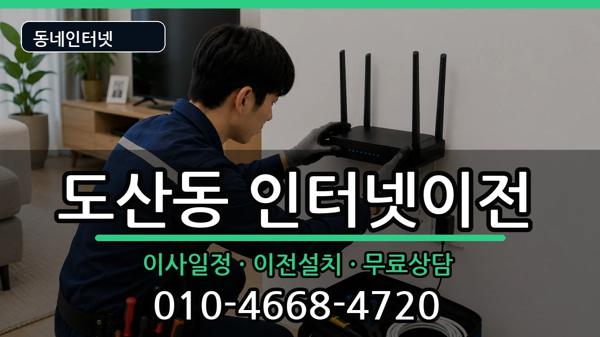 광주광역시광산구도산동 인터넷이전 광주광역시광산구도산동 인터넷이전 인터넷 설치 안내 이미지 2