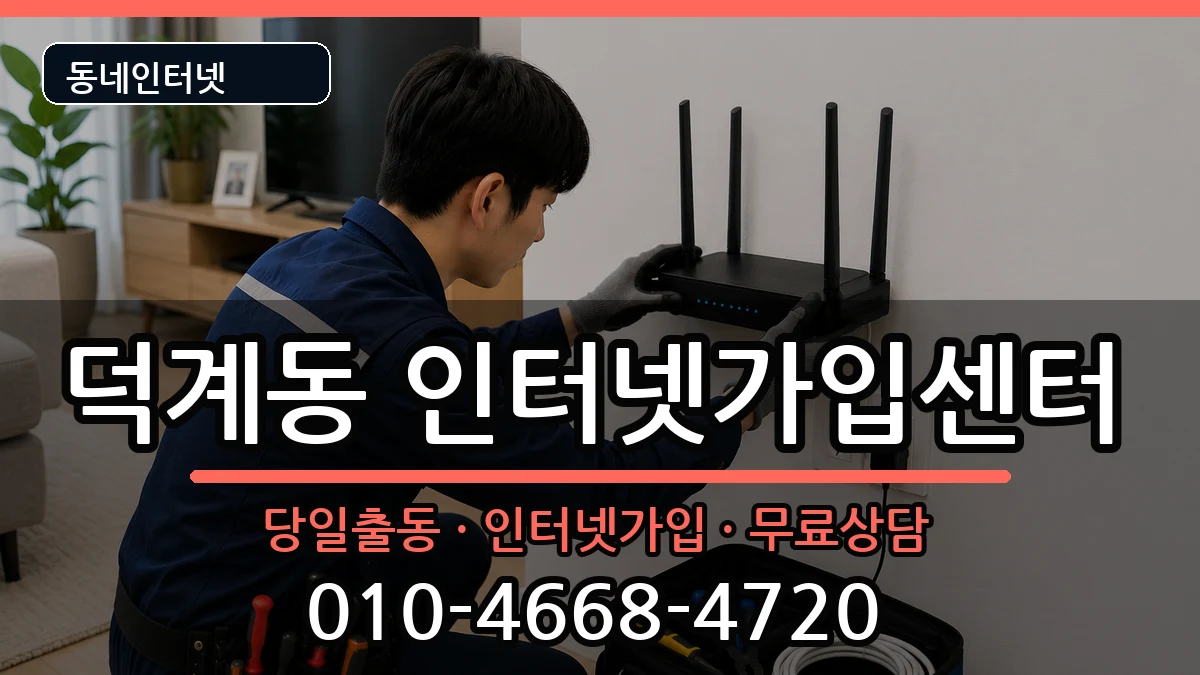 경상남도양산시덕계동 인터넷설치 인터넷 설치 안내 이미지 2