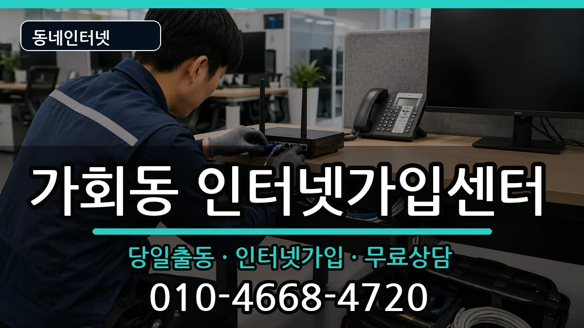 서울특별시종로구가회동 인터넷설치 서울특별시종로구가회동 인터넷설치 설치정보 처리 안내 이미지 1
