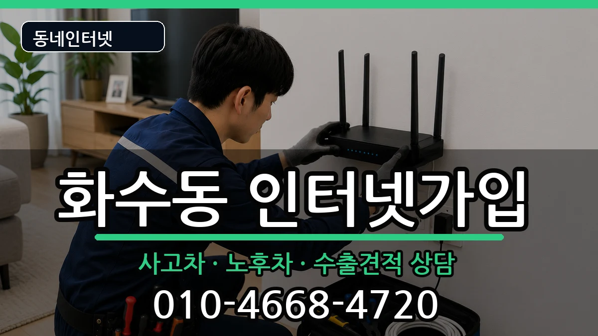 인천광역시동구화수동 인터넷가입 인천광역시동구화수동 인터넷가입 설치정보 처리 안내 이미지 3