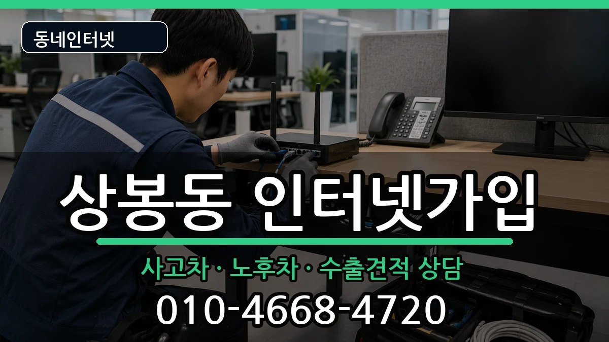 서울특별시중랑구상봉동  인터넷가입 질문형