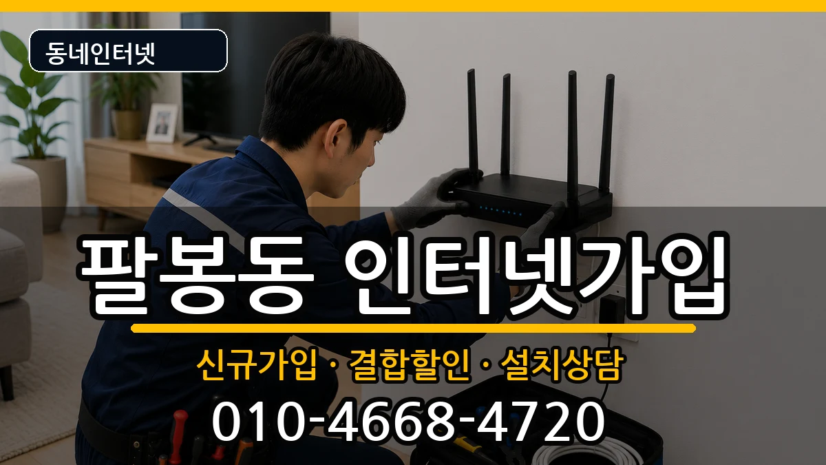 전북특별자치도익산시팔봉동 인터넷가입 인터넷 설치 안내 이미지 3