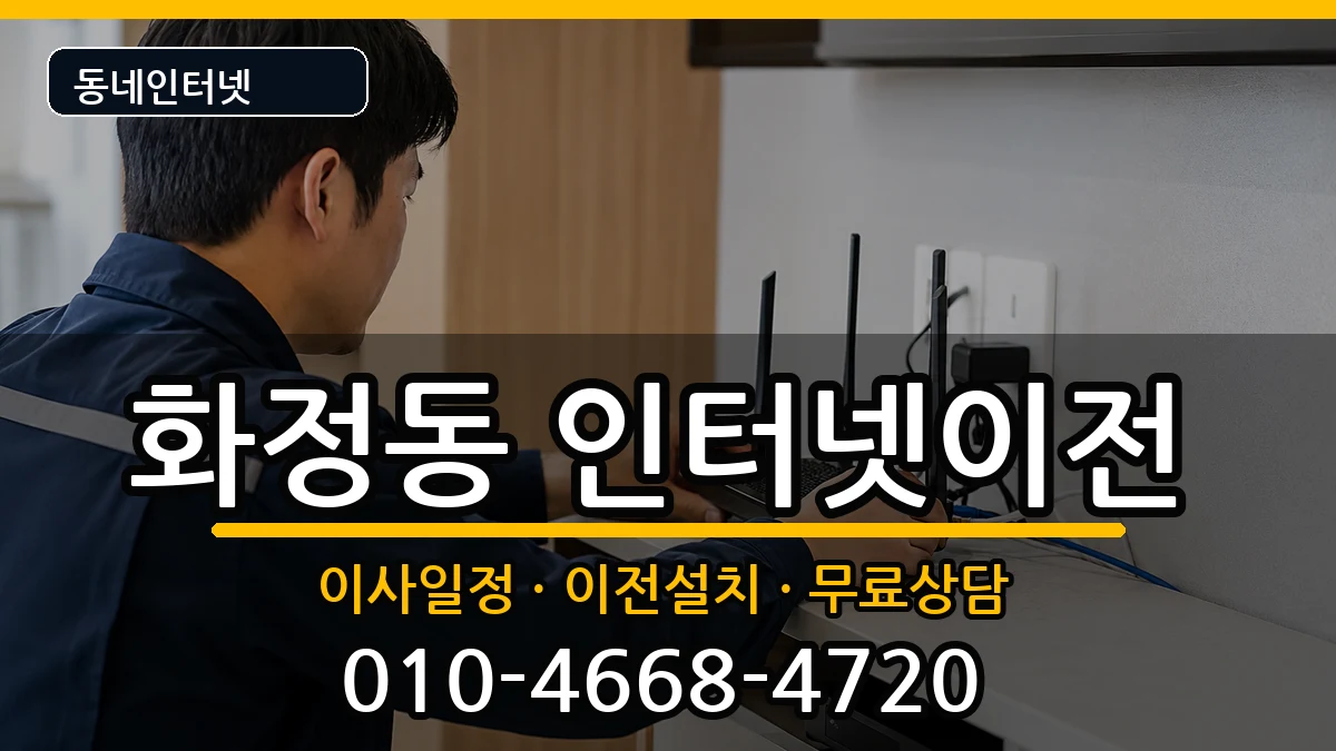 울산광역시동구화정동  기업인터넷 절차형